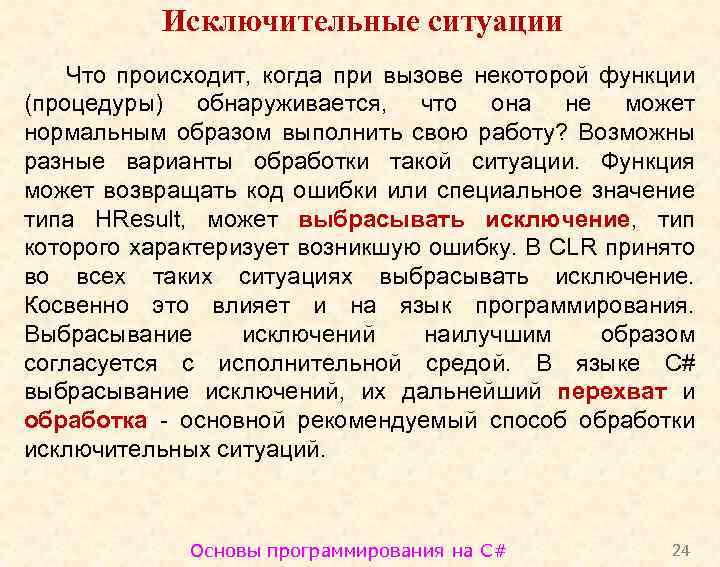 Исключительные ситуации Что происходит, когда при вызове некоторой функции (процедуры) обнаруживается, что она не