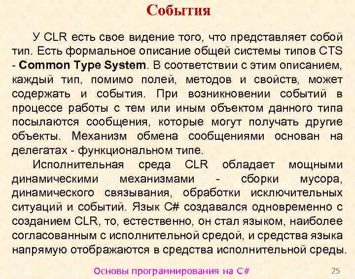 События У CLR есть свое видение того, что представляет собой тип. Есть формальное описание