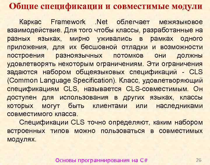 Общие спецификации и совместимые модули Каркас Framework. Net облегчает межязыковое взаимодействие. Для того чтобы