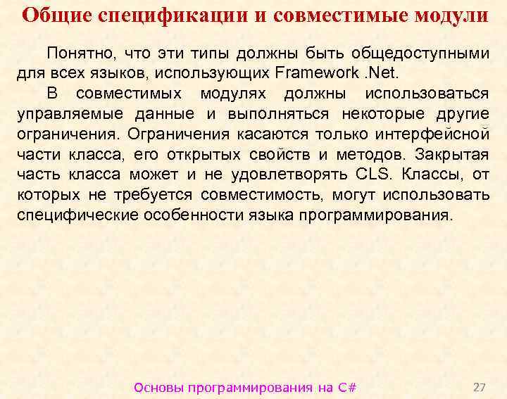 Общие спецификации и совместимые модули Понятно, что эти типы должны быть общедоступными для всех