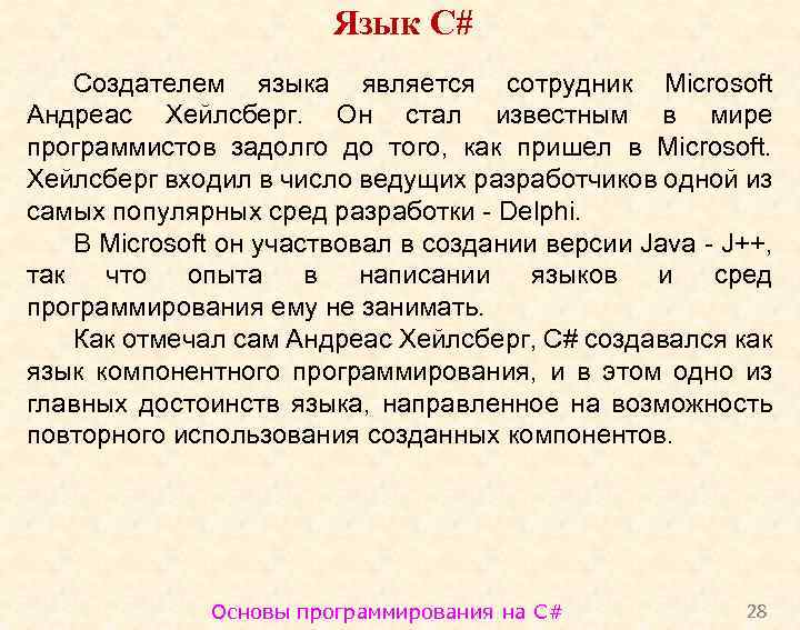 Язык C# Создателем языка является сотрудник Microsoft Андреас Хейлсберг. Он стал известным в мире