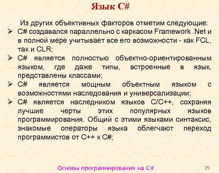 Язык C# Ø Ø Из других объективных факторов отметим следующие: C# создавался параллельно с