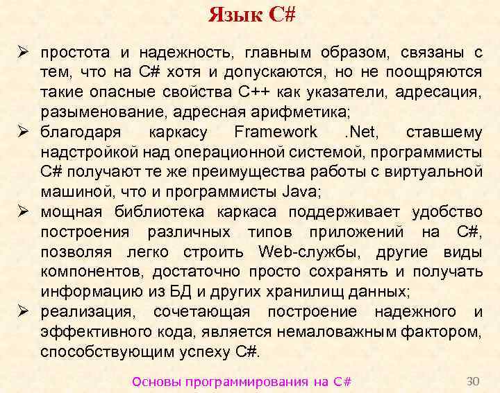 Язык C# Ø простота и надежность, главным образом, связаны с тем, что на C#