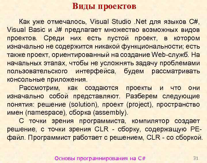 Виды проектов Как уже отмечалось, Visual Studio. Net для языков C#, Visual Basic и