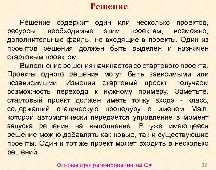 Решение содержит один или несколько проектов, ресурсы, необходимые этим проектам, возможно, дополнительные файлы, не