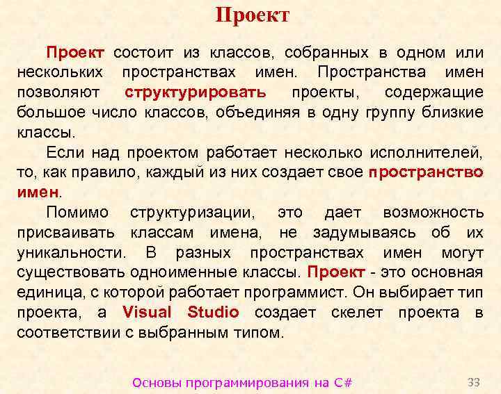 Проект состоит из классов, собранных в одном или нескольких пространствах имен. Пространства имен позволяют