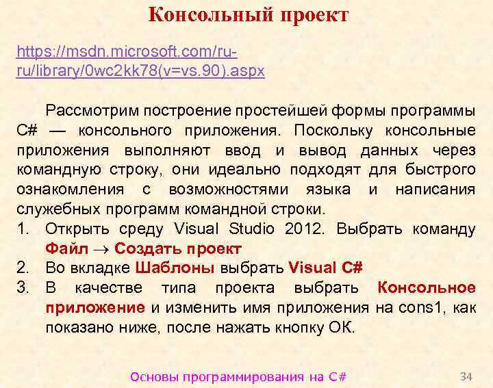 Консольный проект https: //msdn. microsoft. com/ruru/library/0 wc 2 kk 78(v=vs. 90). aspx Рассмотрим построение