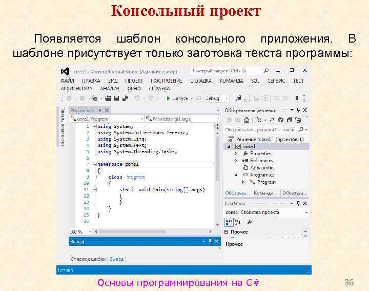 Консольный проект Появляется шаблон консольного приложения. В шаблоне присутствует только заготовка текста программы: Основы