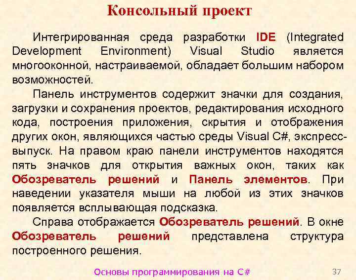 Консольный проект Интегрированная среда разработки IDE (Integrated Development Environment) Visual Studio является многооконной, настраиваемой,