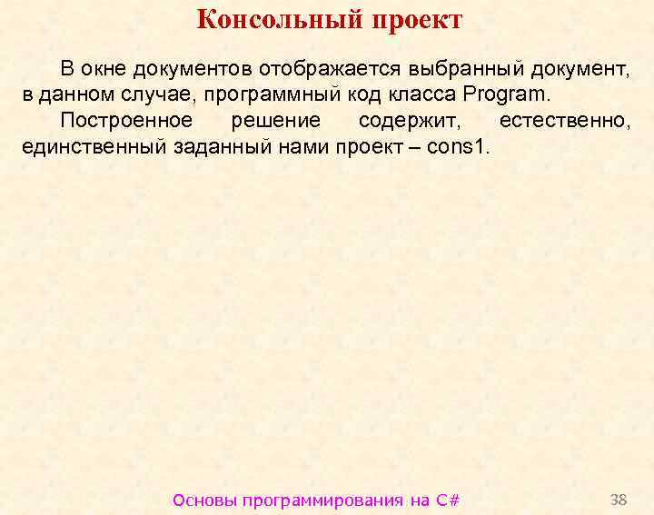 Консольный проект В окне документов отображается выбранный документ, в данном случае, программный код класса