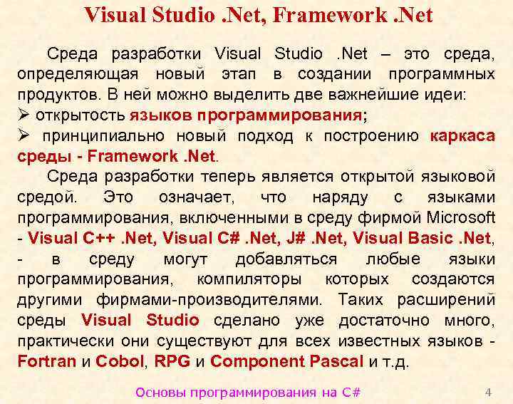 Visual Studio. Net, Framework. Net Среда разработки Visual Studio. Net – это среда, определяющая