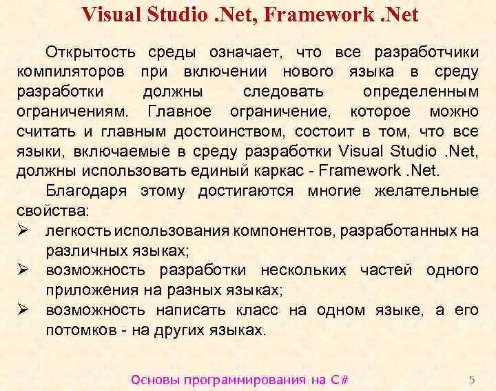 Visual Studio. Net, Framework. Net Открытость среды означает, что все разработчики компиляторов при включении