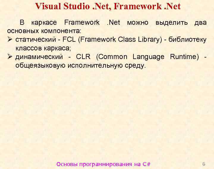 Visual Studio. Net, Framework. Net В каркасе Framework. Net можно выделить два основных компонента: