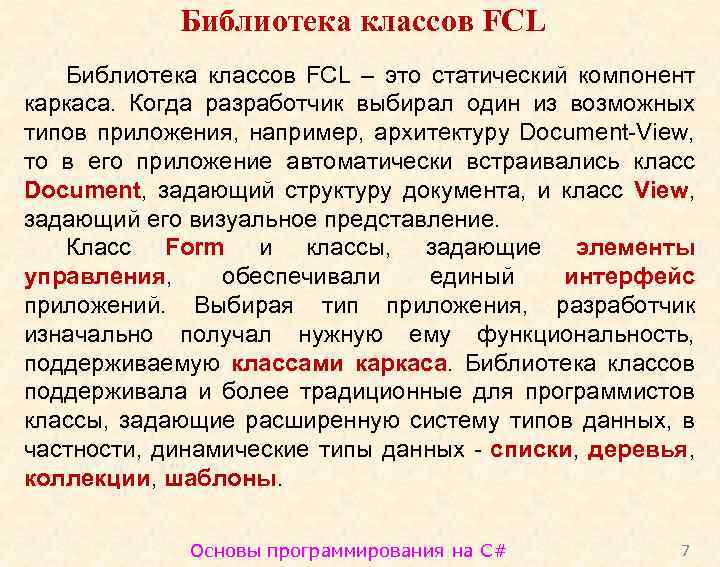 Библиотека классов FCL – это статический компонент каркаса. Когда разработчик выбирал один из возможных