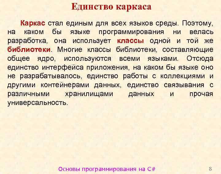 Единство каркаса Каркас стал единым для всех языков среды. Поэтому, на каком бы языке