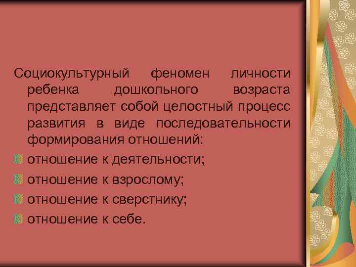 Социокультурный феномен личности ребенка дошкольного возраста представляет собой целостный процесс развития в виде последовательности