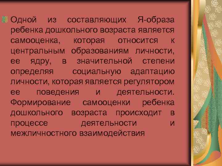 Одной из составляющих Я-образа ребенка дошкольного возраста является самооценка, которая относится к центральным образованиям