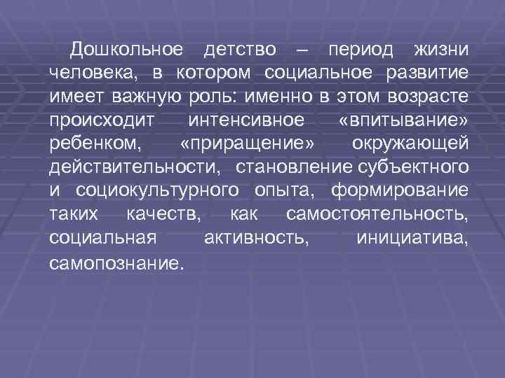 Дошкольное детство – период жизни человека, в котором социальное развитие имеет важную роль: именно