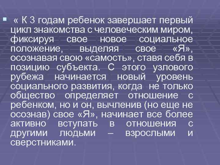 § « К 3 годам ребенок завершает первый цикл знакомства с человеческим миром, фиксируя