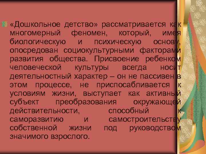  «Дошкольное детство» рассматривается как многомерный феномен, который, имея биологическую и психическую основу, опосредован