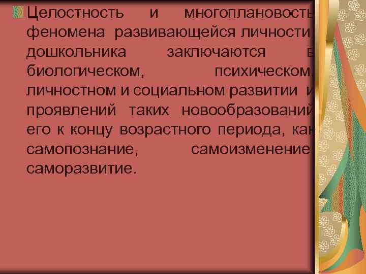 Целостность и многоплановость феномена развивающейся личности дошкольника заключаются в биологическом, психическом, личностном и социальном