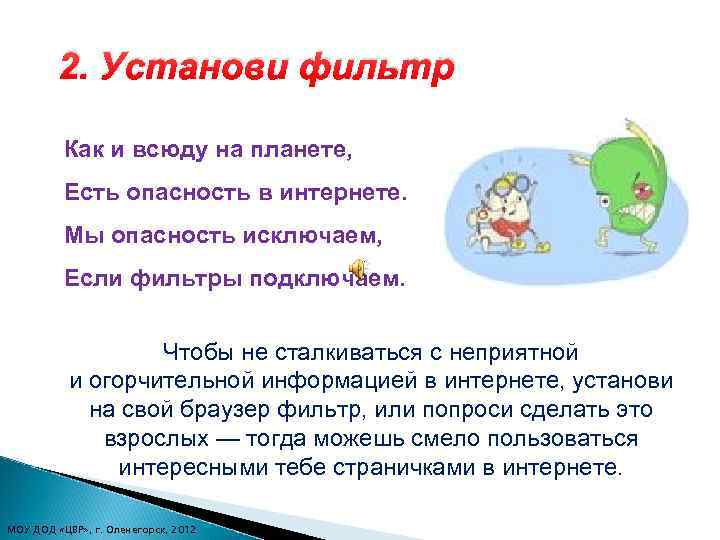 2. Установи фильтр Как и всюду на планете, Есть опасность в интернете. Мы опасность