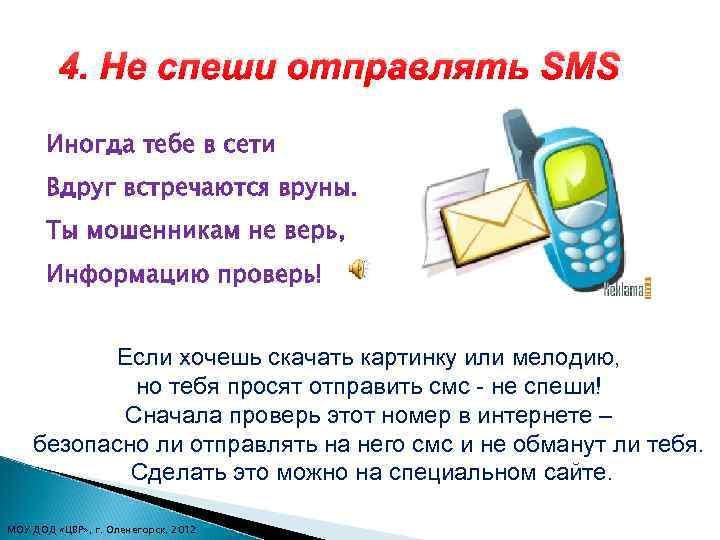 4. Не спеши отправлять SMS Иногда тебе в сети Вдруг встречаются вруны. Ты мошенникам