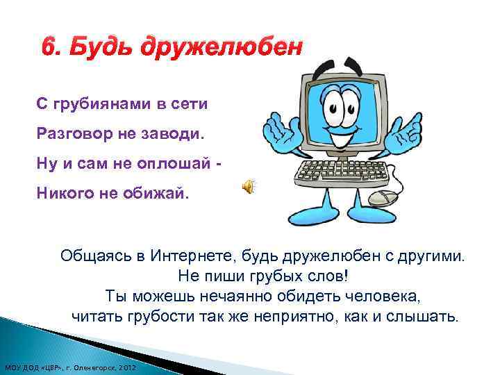 6. Будь дружелюбен С грубиянами в сети Разговор не заводи. Ну и сам не