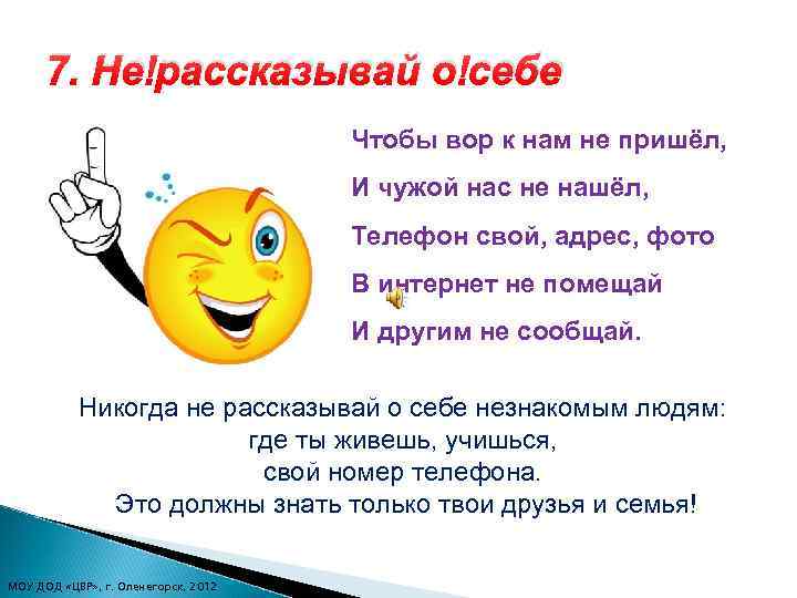 7. Не рассказывай о себе Чтобы вор к нам не пришёл, И чужой нас