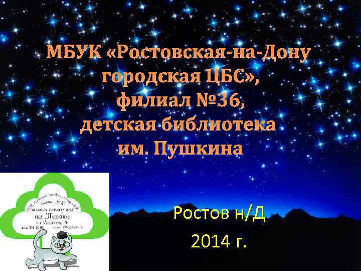 МБУК «Ростовская-на-Дону городская ЦБС» , филиал № 36, детская библиотека им. Пушкина Ростов н/Д