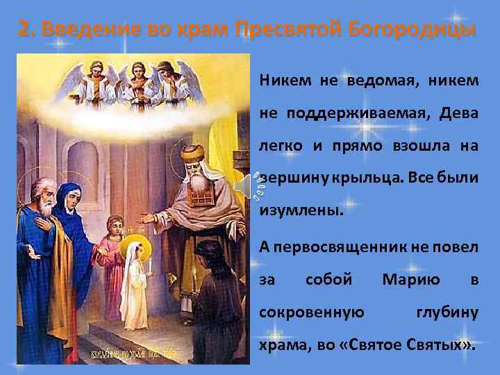 2. Введение во храм Пресвятой Богородицы Никем не ведомая, никем не поддерживаемая, Дева легко