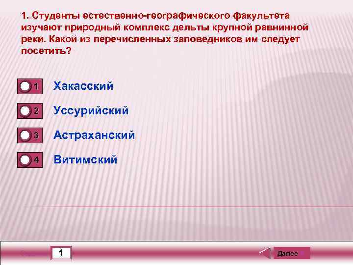 1. Студенты естественно-географического факультета изучают природный комплекс дельты крупной равнинной реки. Какой из перечисленных