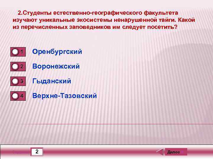 2. Студенты естественно-географического факультета изучают уникальные экосистемы ненарушенной тайги. Какой из перечисленных заповедников им