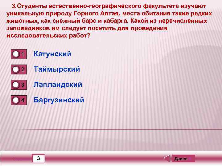 3. Студенты естественно-географического факультета изучают уникальную природу Горного Алтая, места обитания такие редких животных,