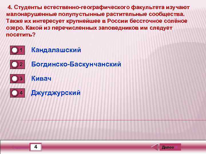 4. Студенты естественно-географического факультета изучают малонарушенные полупустынные растительные сообщества. Также их интересует крупнейшее в