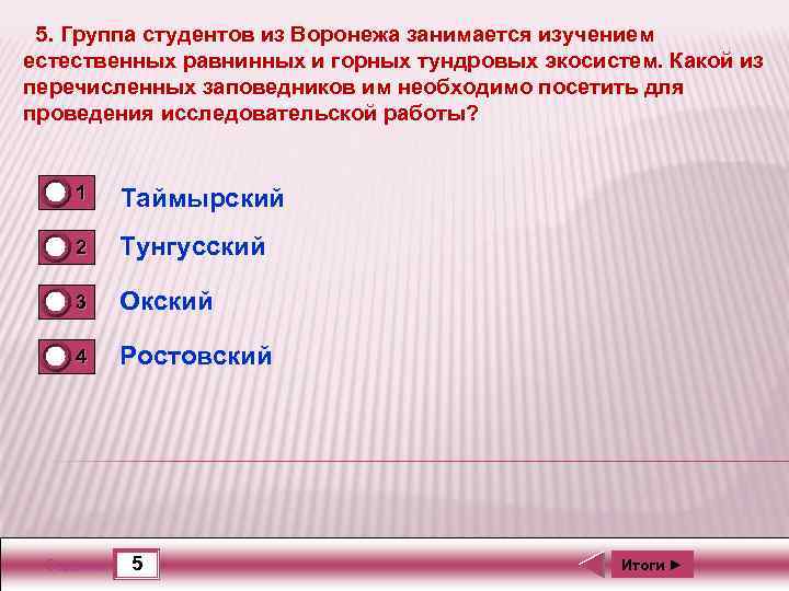 5. Группа студентов из Воронежа занимается изучением естественных равнинных и горных тундровых экосистем. Какой