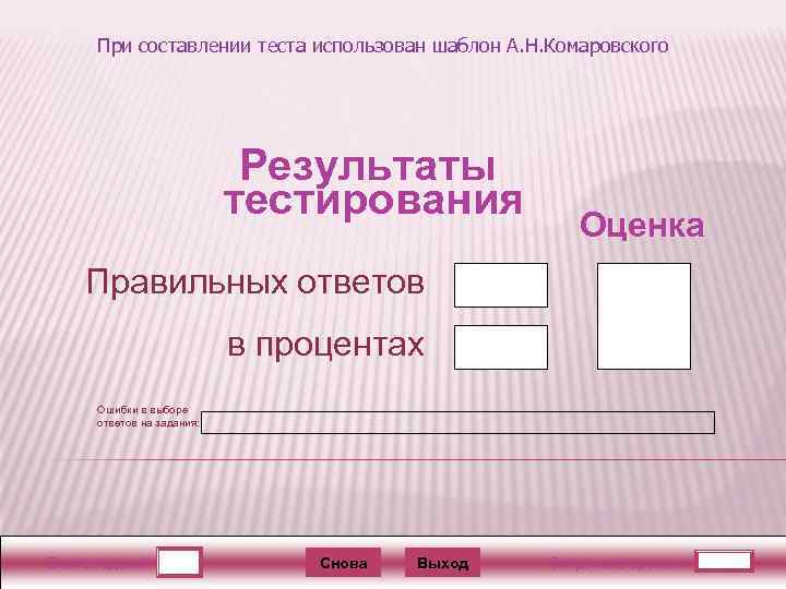 При составлении теста использован шаблон А. Н. Комаровского Результаты тестирования Оценка Правильных ответов в