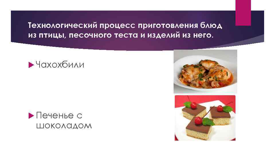 Технологический процесс приготовления блюд из птицы, песочного теста и изделий из него. Чахохбили Печенье