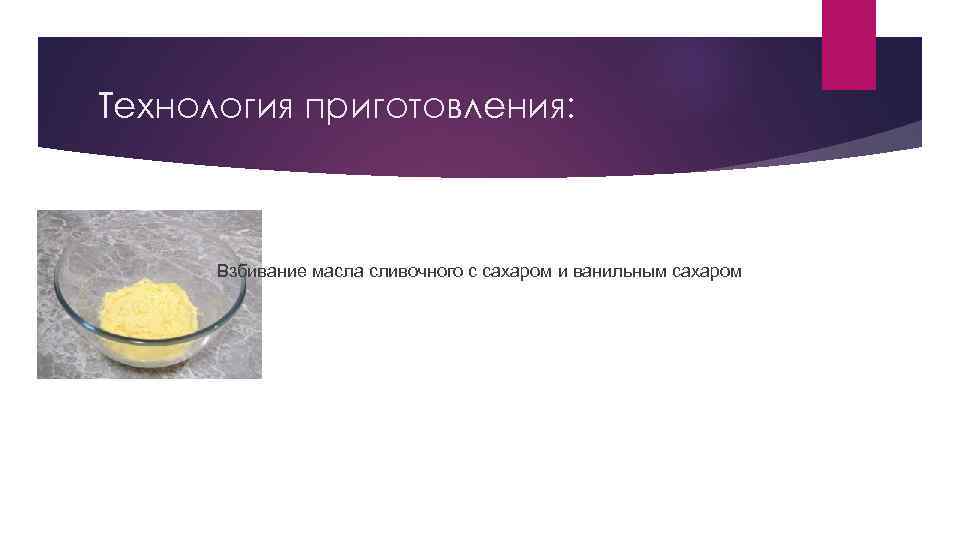 Технология приготовления: Взбивание масла сливочного с сахаром и ванильным сахаром 