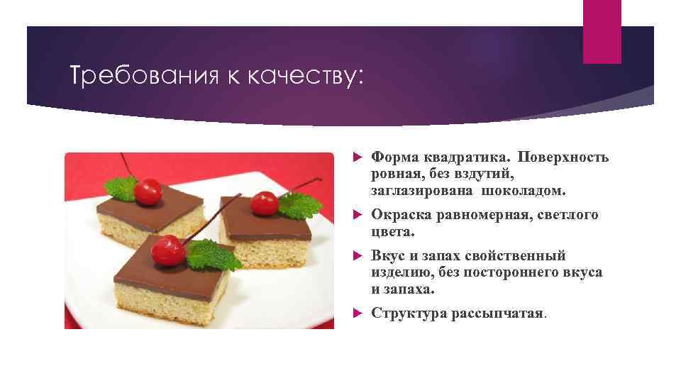 Требования к качеству: Форма квадратика. Поверхность ровная, без вздутий, заглазирована шоколадом. Окраска равномерная, светлого