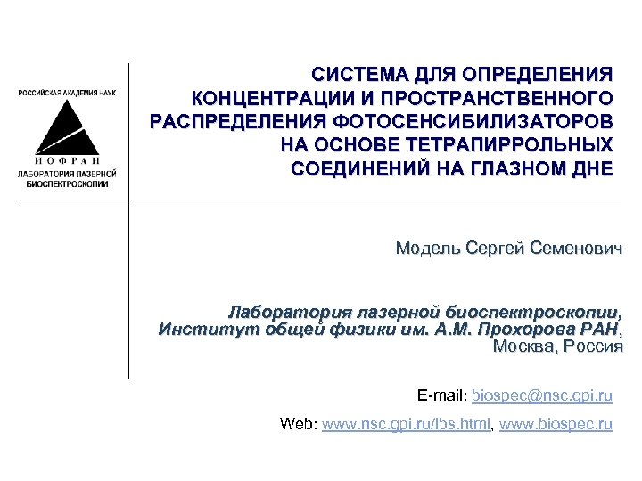 СИСТЕМА ДЛЯ ОПРЕДЕЛЕНИЯ КОНЦЕНТРАЦИИ И ПРОСТРАНСТВЕННОГО РАСПРЕДЕЛЕНИЯ ФОТОСЕНСИБИЛИЗАТОРОВ НА ОСНОВЕ ТЕТРАПИРРОЛЬНЫХ СОЕДИНЕНИЙ НА ГЛАЗНОМ