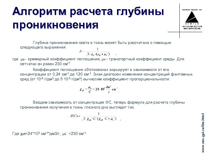 Алгоритм расчета глубины проникновения Вводим зависимость от концентрации ФС, теперь формула для расчета глубины