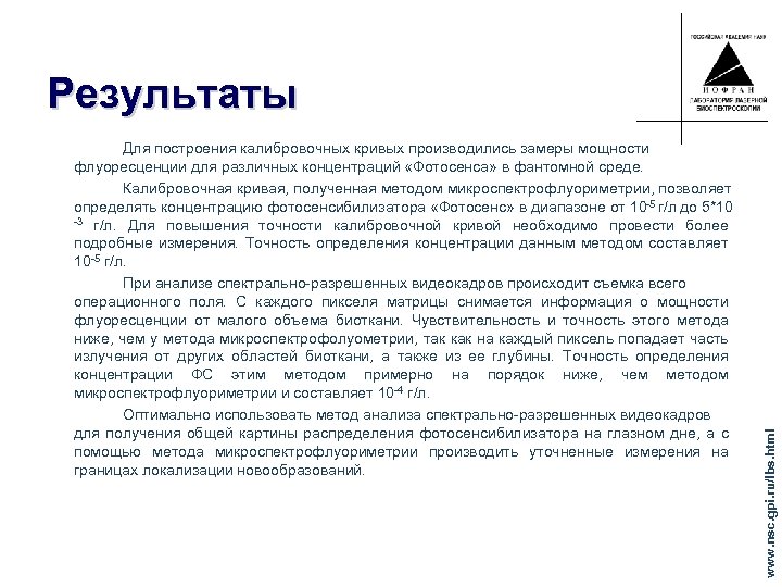 Для построения калибровочных кривых производились замеры мощности флуоресценции для различных концентраций «Фотосенса» в фантомной