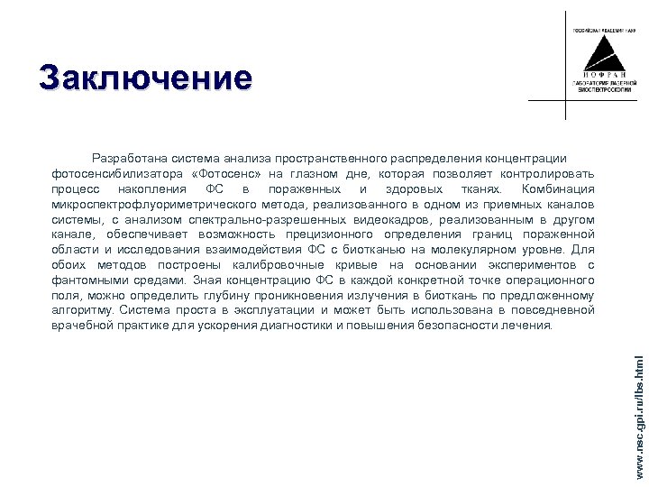Заключение www. nsc. gpi. ru/lbs. html Разработана система анализа пространственного распределения концентрации фотосенсибилизатора «Фотосенс»