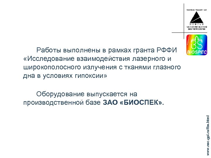 Работы выполнены в рамках гранта РФФИ «Исследование взаимодействия лазерного и широкополосного излучения с тканями