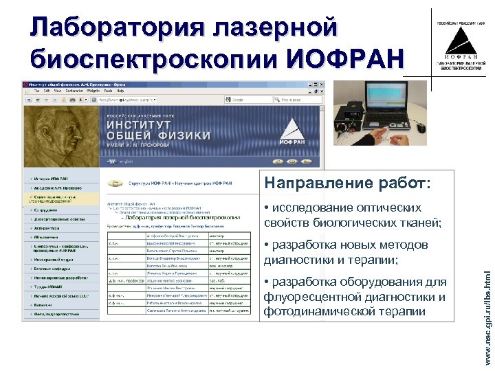 Лаборатория лазерной биоспектроскопии ИОФРАН Направление работ: • исследование оптических свойств биологических тканей; • разработка