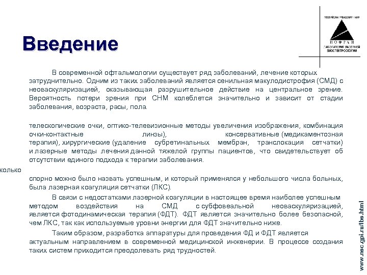 Введение В современной офтальмологии существует ряд заболеваний, лечение которых затруднительно. Одним из таких заболеваний