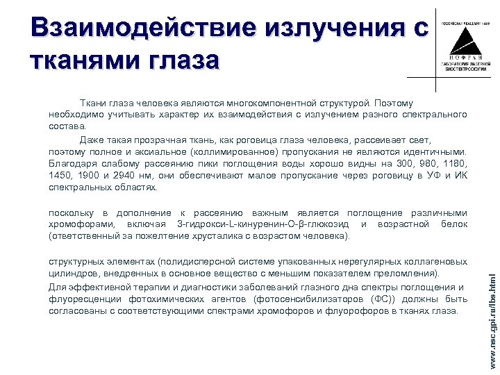 Взаимодействие излучения с тканями глаза Ткани глаза человека являются многокомпонентной структурой. Поэтому необходимо учитывать