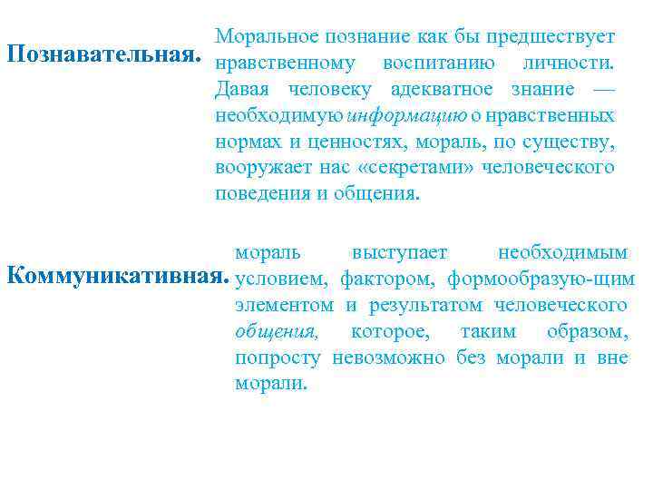 Моральное познание как бы предшествует Познавательная. нравственному воспитанию личности. Давая человеку адекватное знание —
