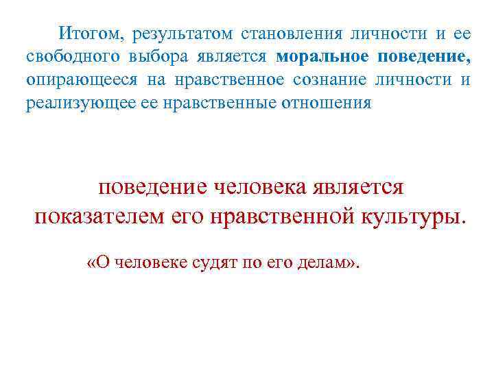 Итогом, результатом становления личности и ее свободного выбора является моральное поведение, опирающееся на нравственное